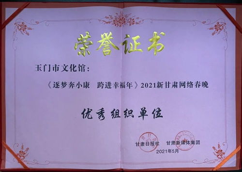 玉門市文化館 以數(shù)字創(chuàng)新賦能群眾文化，榮獲2021新甘肅網(wǎng)絡(luò)春晚優(yōu)秀組織獎背后的策劃與實踐