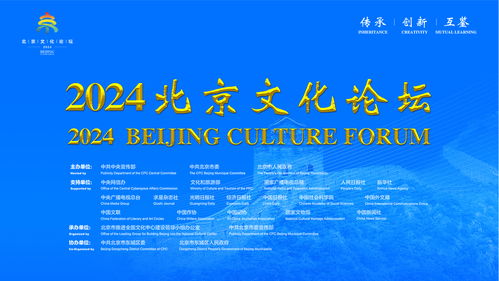 融通世界文明 共創(chuàng)美好未來——2024北京文化論壇啟幕