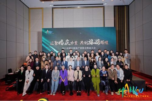 海口市婚慶旅游產(chǎn)業(yè)協(xié)會換屆大會暨第二屆會員代表大會成功舉辦