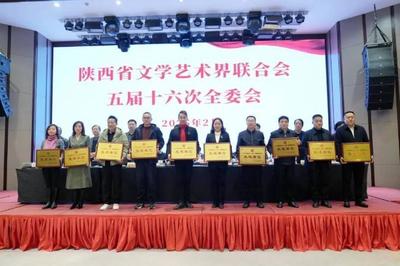 奮楫揚帆開新局 乘勢而上正當(dāng)時——陜西省文聯(lián)五屆十六次全委會在西安召開